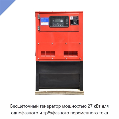 Бесщёточный генератор мощностью 27 кВт для однофазного и трёхфазного переменного тока