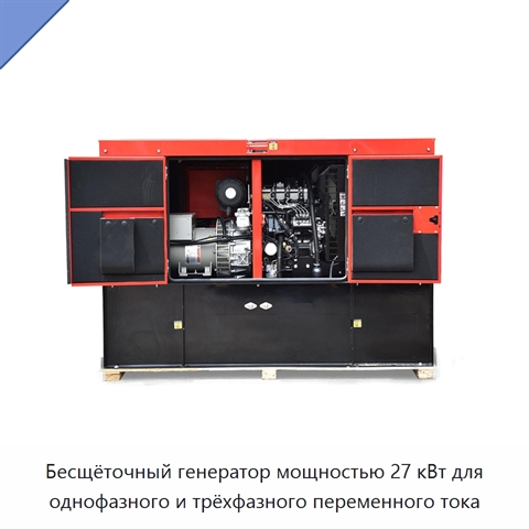 Бесщёточный генератор мощностью 27 кВт для однофазного и трёхфазного переменного тока