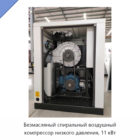Безмасляный спиральный воздушный компрессор низкого давления, 11 кВт