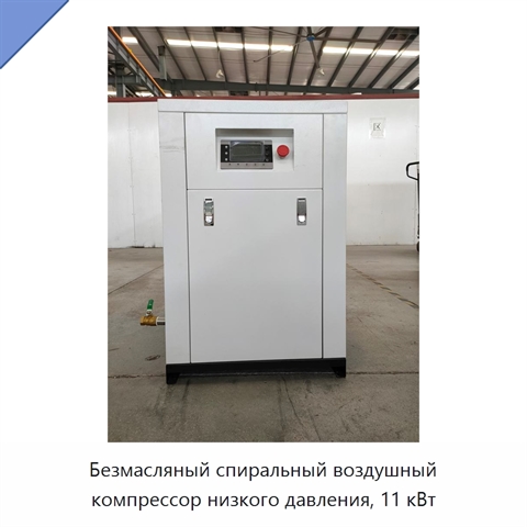 Безмасляный спиральный воздушный компрессор низкого давления, 11 кВт