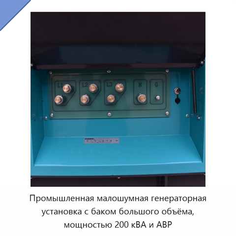 Промышленная малошумная генераторная установка с баком большого объёма, мощностью 200 кВА и АВР
