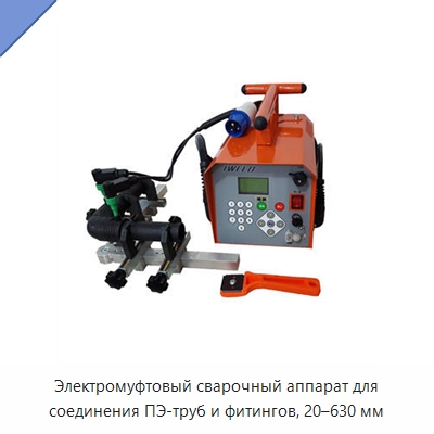 Электромуфтовый сварочный аппарат для соединения ПЭ-труб и фитингов, 20–630 мм — Аппараты для сварки труб