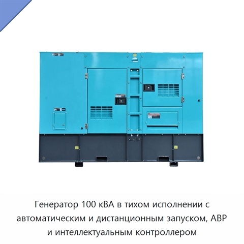Генератор 100 кВА в тихом исполнении с автоматическим и дистанционным запуском, АВР и интеллектуальным контроллером