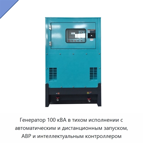 Генератор 100 кВА в тихом исполнении с автоматическим и дистанционным запуском, АВР и интеллектуальным контроллером