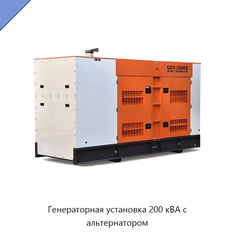 Генераторная установка 200 кВА с альтернатором