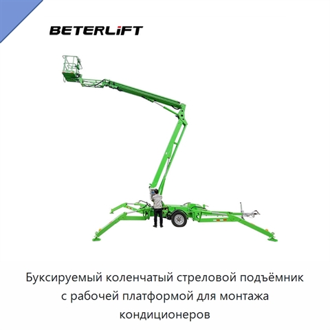 Буксируемый коленчатый стреловой подъёмник с рабочей платформой для монтажа кондиционеров