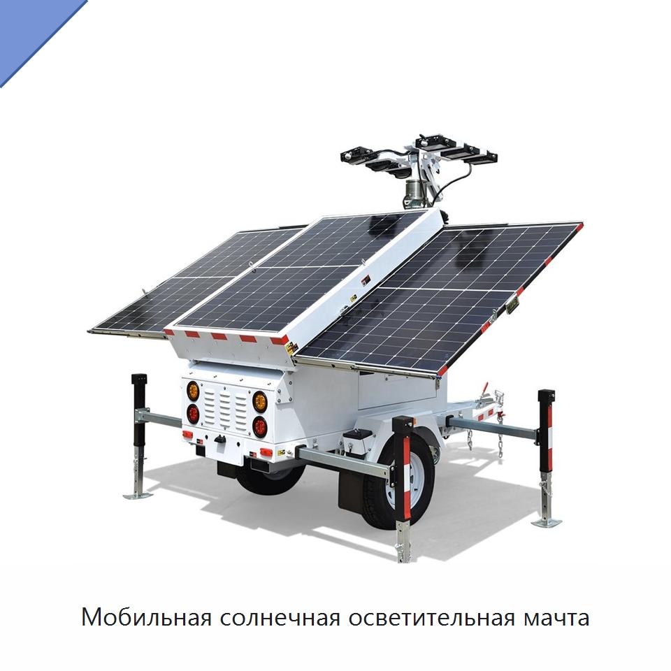 Мобильная солнечная осветительная мачта — Солнечные энергетические системы