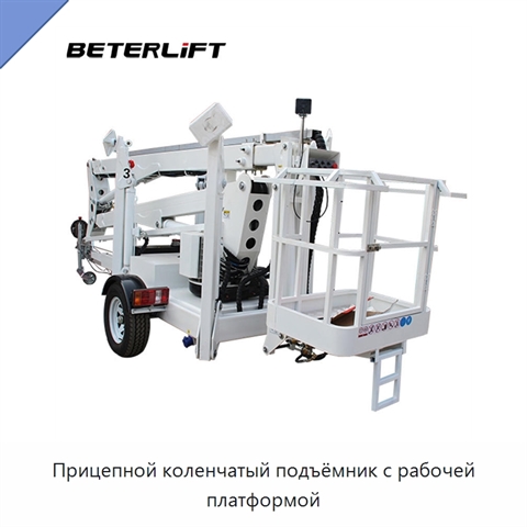 Прицепной коленчатый подъёмник с рабочей платформой