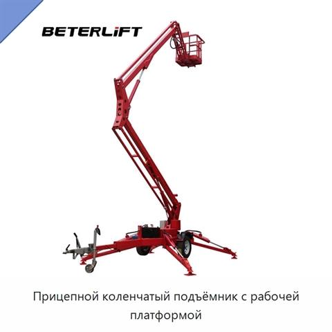 Прицепной коленчатый подъёмник с рабочей платформой