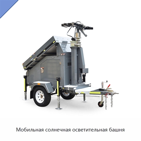 Мобильная солнечная осветительная башня