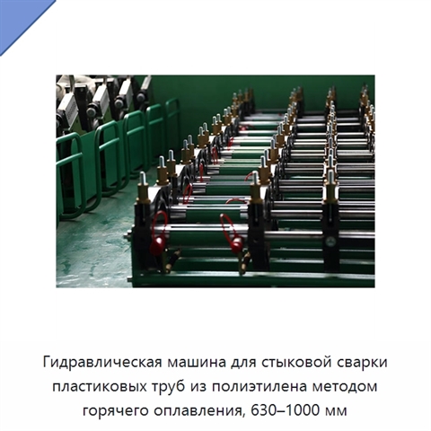 Гидравлическая машина для стыковой сварки пластиковых труб из полиэтилена методом горячего оплавления, 630–1000 мм