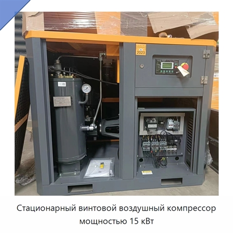 Стационарный винтовой воздушный компрессор мощностью 15 кВт
