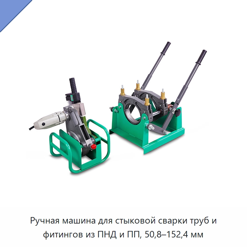 Ручная машина для стыковой сварки труб и фитингов из ПНД и ПП, 50,8–152,4 мм — Аппараты для сварки труб