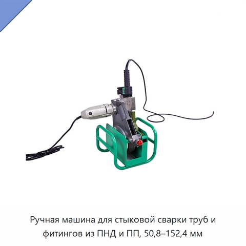 Ручная машина для стыковой сварки труб и фитингов из ПНД и ПП, 50,8–152,4 мм