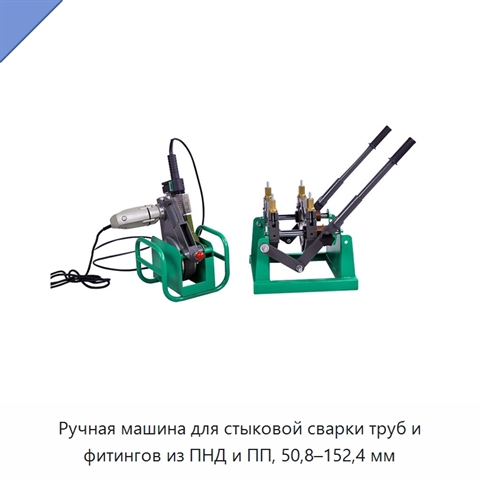 Ручная машина для стыковой сварки труб и фитингов из ПНД и ПП, 50,8–152,4 мм