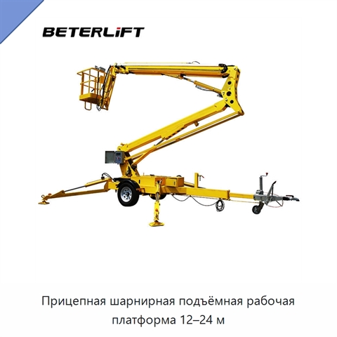 Прицепная шарнирная подъёмная рабочая платформа 12–24 м
