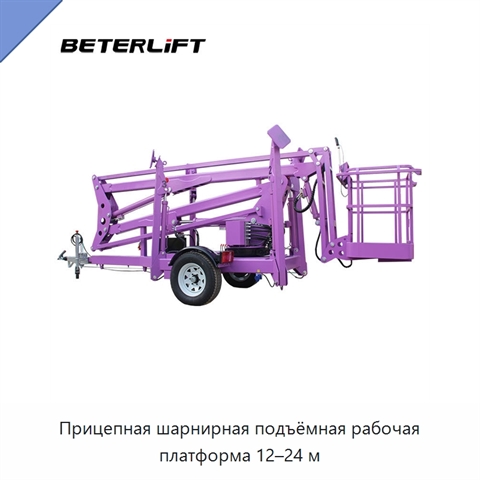 Прицепная шарнирная подъёмная рабочая платформа 12–24 м