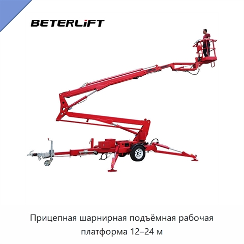 Прицепная шарнирная подъёмная рабочая платформа 12–24 м