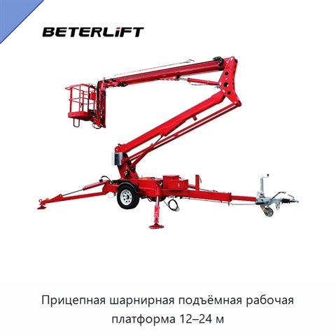 Прицепная шарнирная подъёмная рабочая платформа 12–24 м