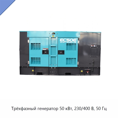 Трёхфазный генератор 50 кВт, 230/400 В, 50 Гц