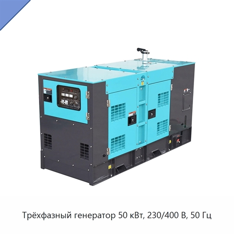 Трёхфазный генератор 50 кВт, 230/400 В, 50 Гц