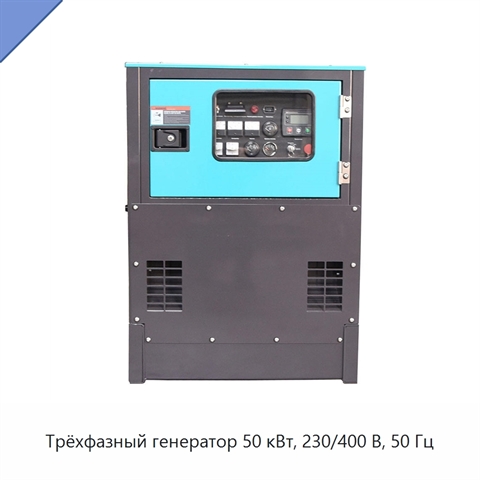 Трёхфазный генератор 50 кВт, 230/400 В, 50 Гц