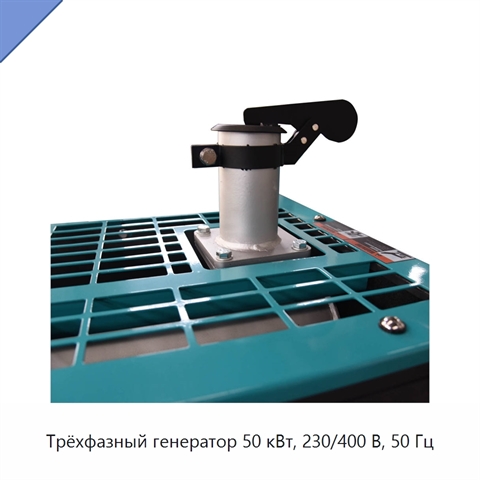 Трёхфазный генератор 50 кВт, 230/400 В, 50 Гц