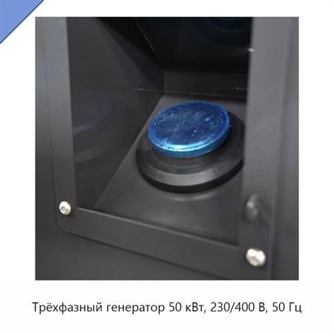 Трёхфазный генератор 50 кВт, 230/400 В, 50 Гц