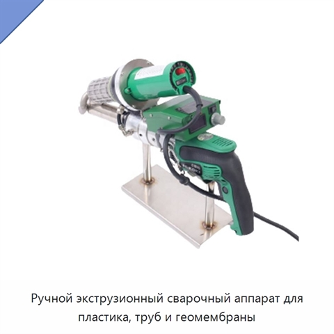 Ручной экструзионный сварочный аппарат для пластика, труб и геомембраны