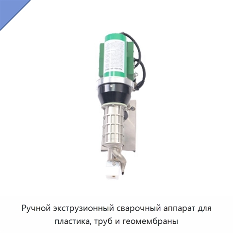 Ручной экструзионный сварочный аппарат для пластика, труб и геомембраны