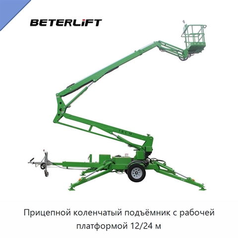 Прицепной коленчатый подъёмник с рабочей платформой 12/24 м
