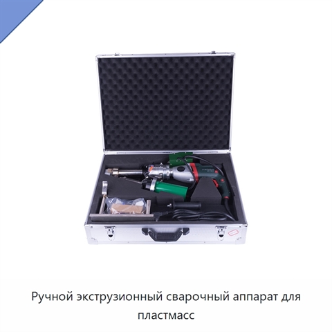 Ручной экструзионный сварочный аппарат для пластмасс
