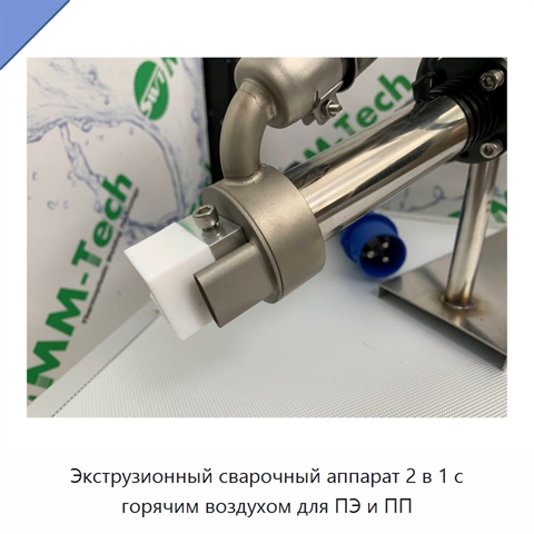 Экструзионный сварочный аппарат 2 в 1 с горячим воздухом для ПЭ и ПП