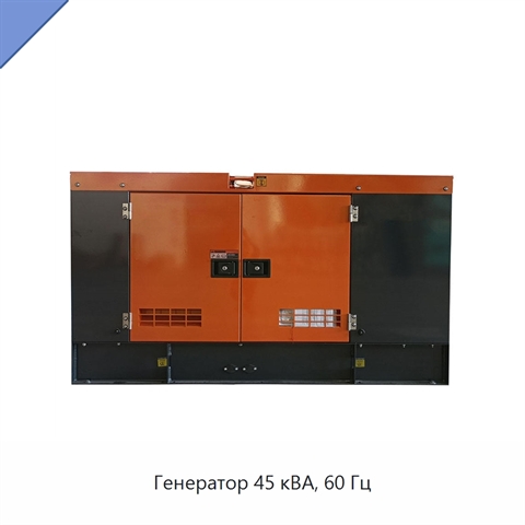 Генератор 45 кВА, 60 Гц
