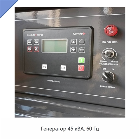Генератор 45 кВА, 60 Гц