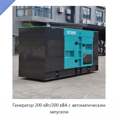 Генератор 200 кВт/200 кВА с автоматическим запуском
