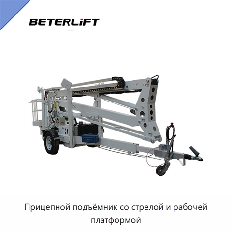 Прицепной подъёмник со стрелой и рабочей платформой