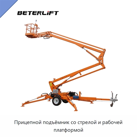 Прицепной подъёмник со стрелой и рабочей платформой