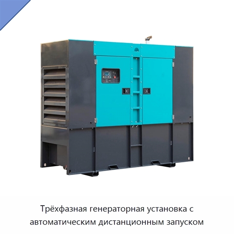Трёхфазная генераторная установка с автоматическим дистанционным запуском