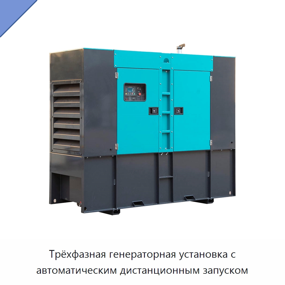 Трёхфазная генераторная установка с автоматическим дистанционным запуском — Дизельные генераторы