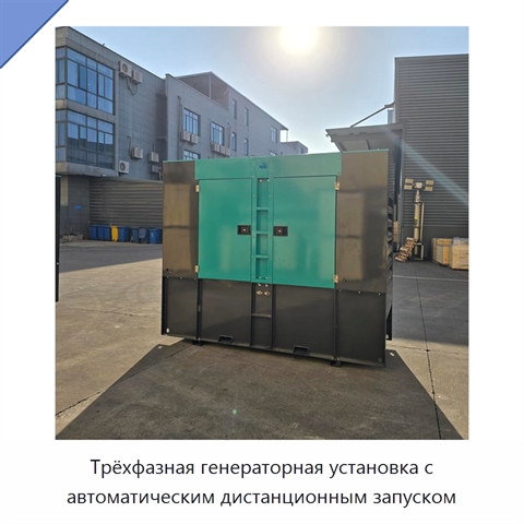 Трёхфазная генераторная установка с автоматическим дистанционным запуском