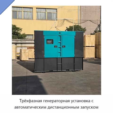Трёхфазная генераторная установка с автоматическим дистанционным запуском
