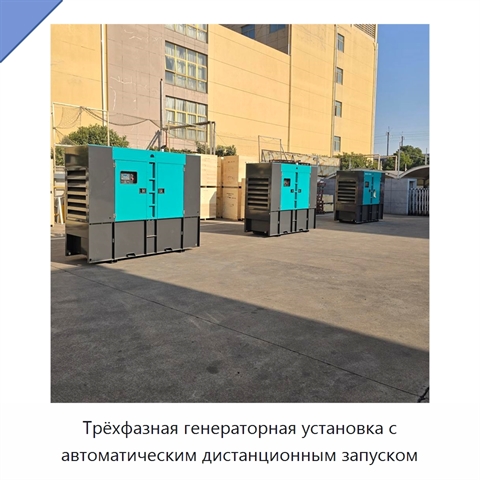 Трёхфазная генераторная установка с автоматическим дистанционным запуском