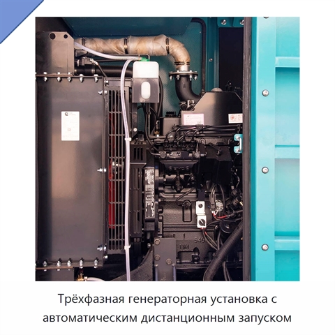 Трёхфазная генераторная установка с автоматическим дистанционным запуском