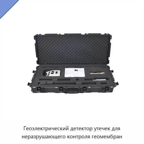 Геоэлектрический детектор утечек для неразрушающего контроля геомембран
