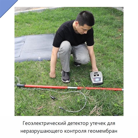 Геоэлектрический детектор утечек для неразрушающего контроля геомембран