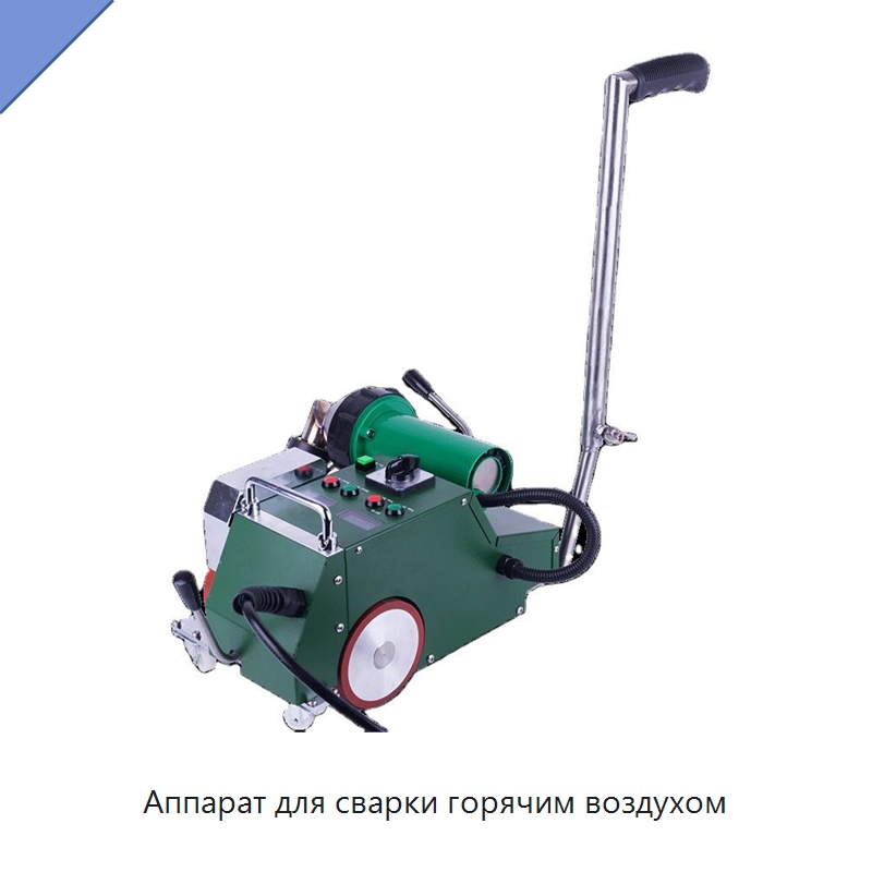 Аппарат для сварки горячим воздухом — Аппараты для сварки пластмасс