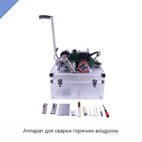 Аппарат для сварки горячим воздухом