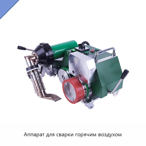 Аппарат для сварки горячим воздухом