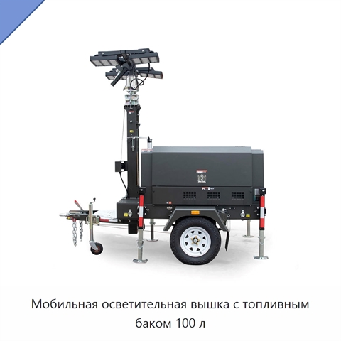 Мобильная осветительная вышка с топливным баком 100 л